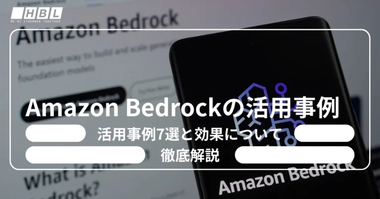 Amazon Bedrockの活用事例