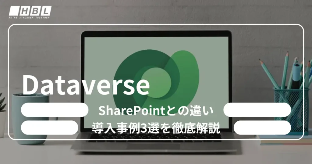 Dataverseとは