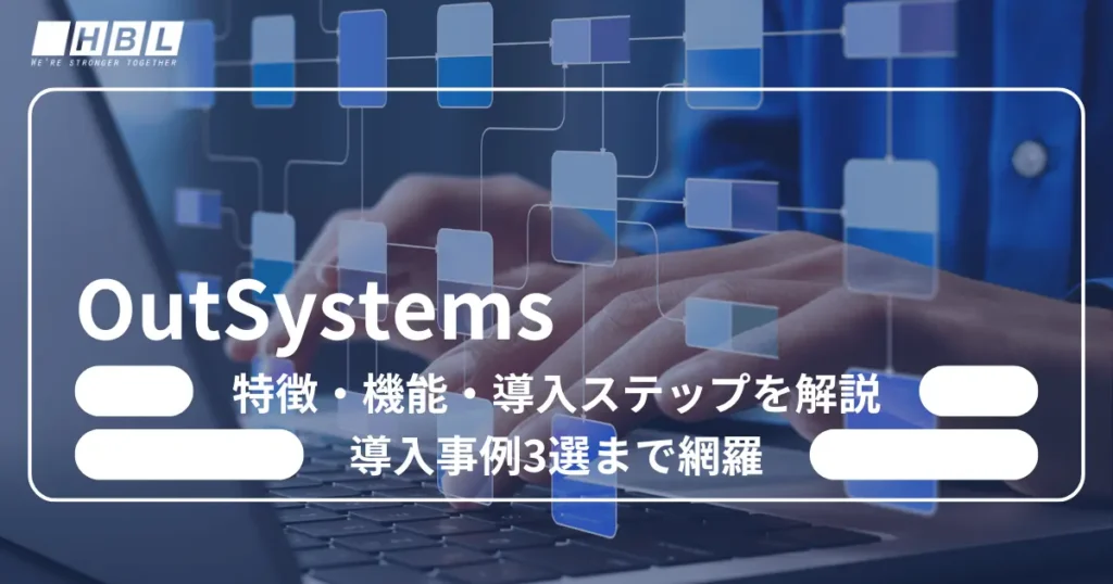 OutSystems（アウトシステムズ）とは