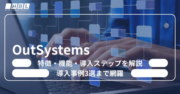 OutSystems（アウトシステムズ）とは