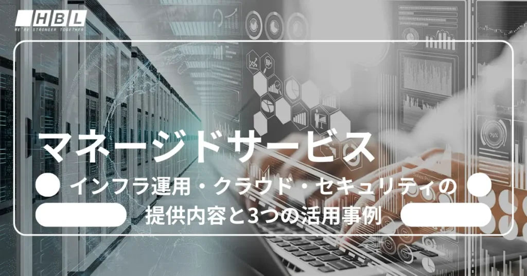 マネージドサービスとは