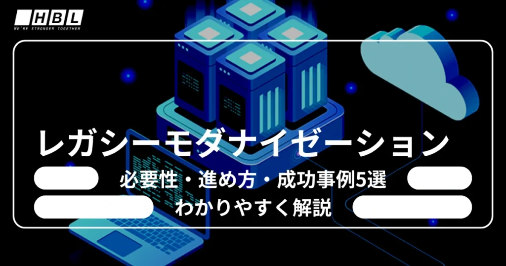 レガシーモダナイゼーション