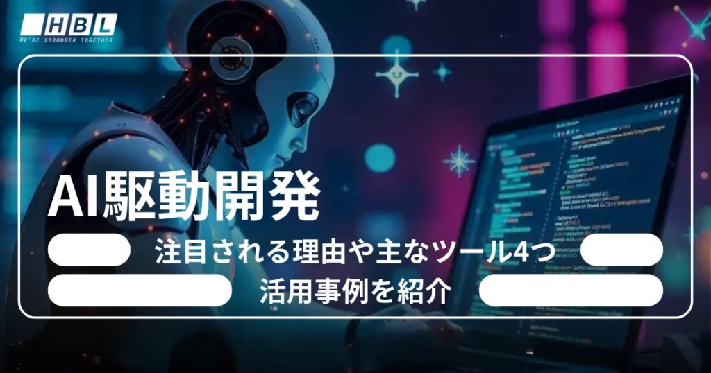 AI駆動開発とは
