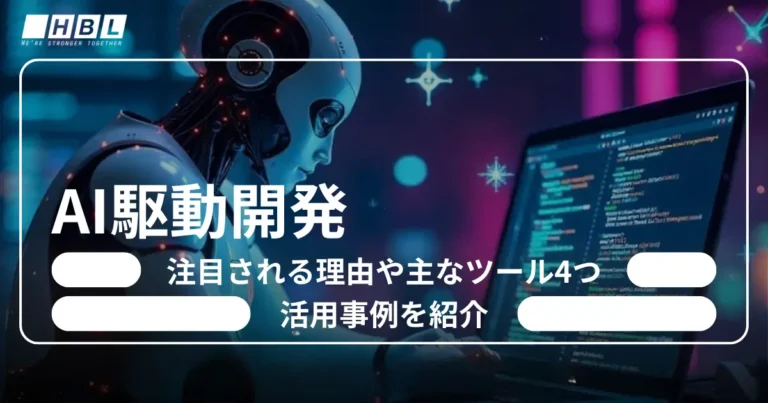 AI駆動開発とは