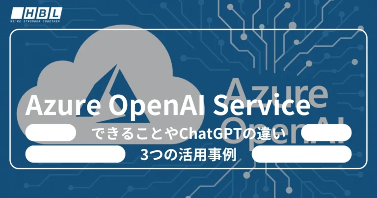 Azure OpenAI Serviceとは