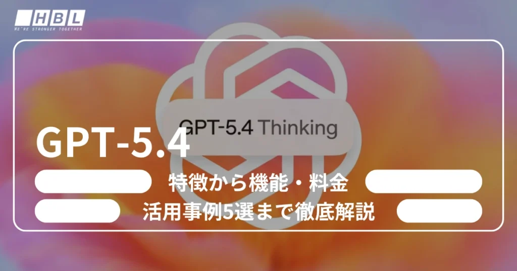 GPT 5.4とは