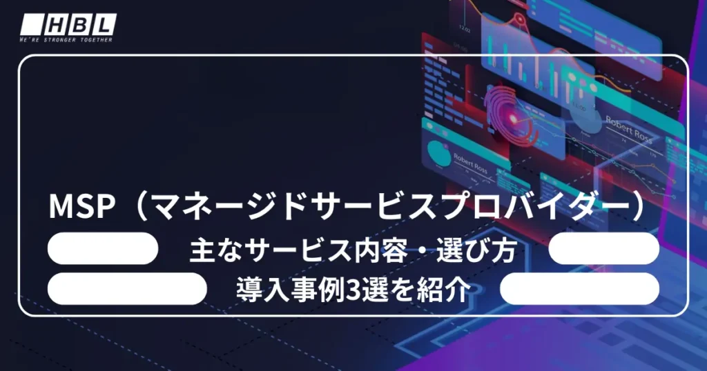 Msp（マネージドサービスプロバイダー）とは