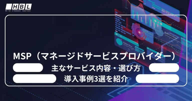 MSP（マネージドサービスプロバイダー）とは