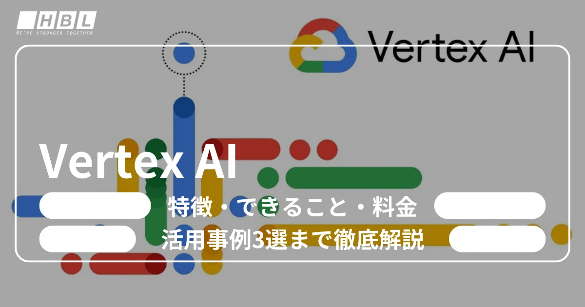 Vertex AIとは？特徴・できること・料金・活用事例3選まで徹底解説
