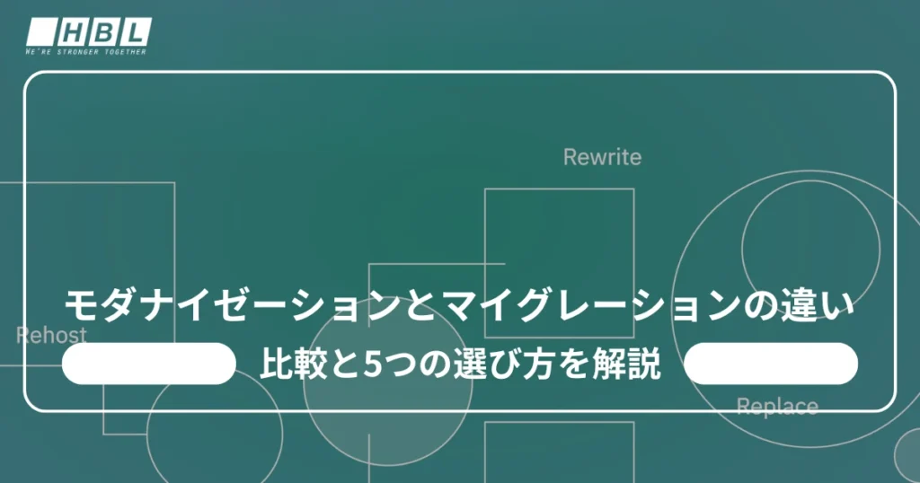 モダナイゼーションとマイグレーションの違い