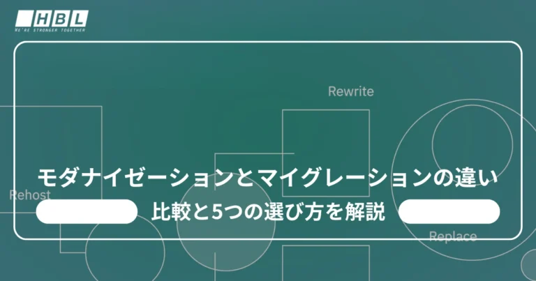 モダナイゼーションとマイグレーションの違い