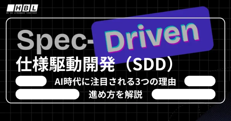 仕様駆動開発（SDD）