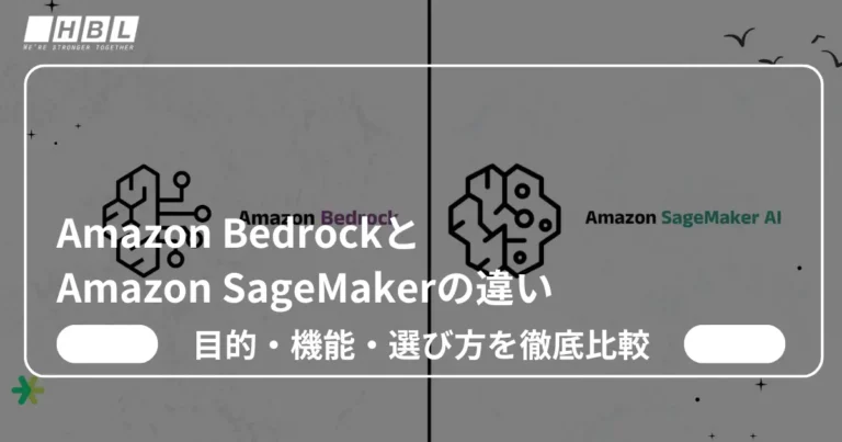 Amazon BedrockとAmazon SageMakerの違い