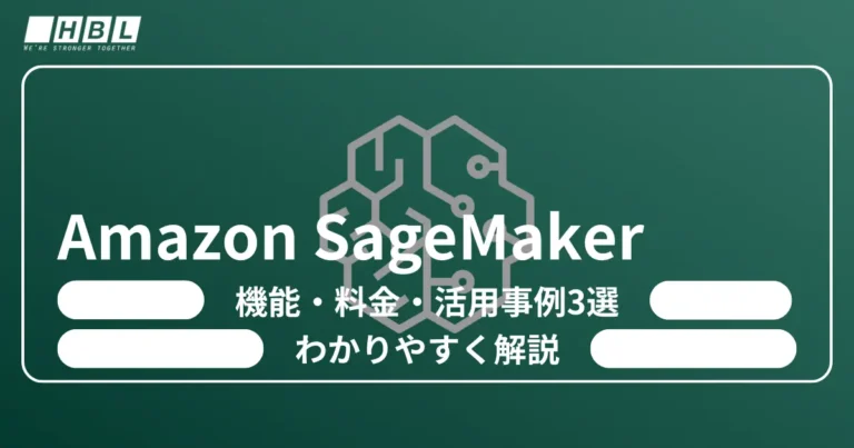 Amazon SageMakerとは