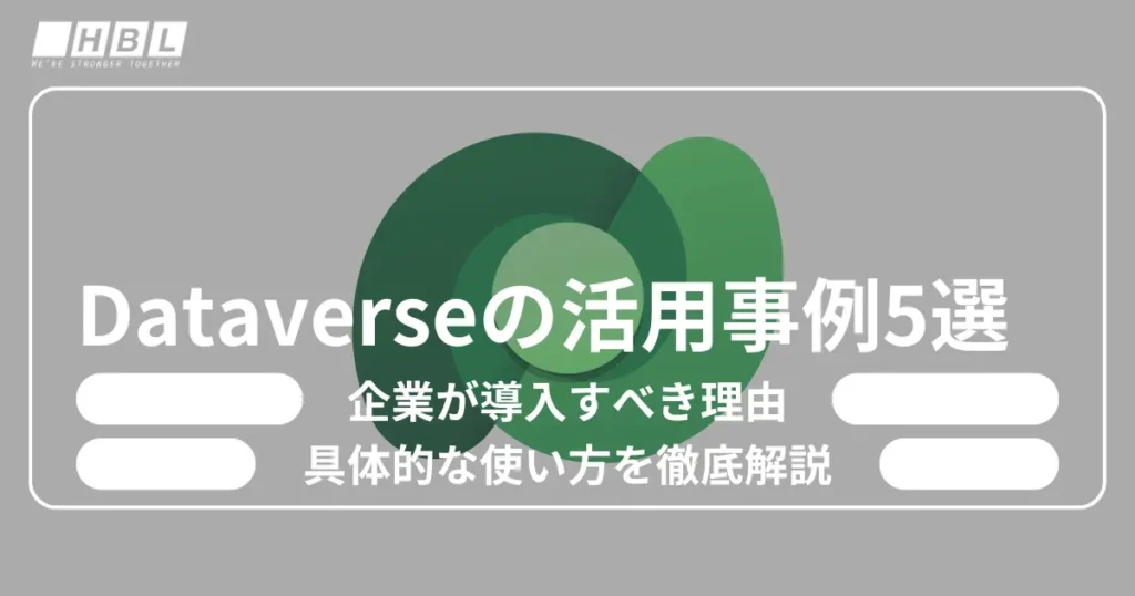 Dataverseの活用事例
