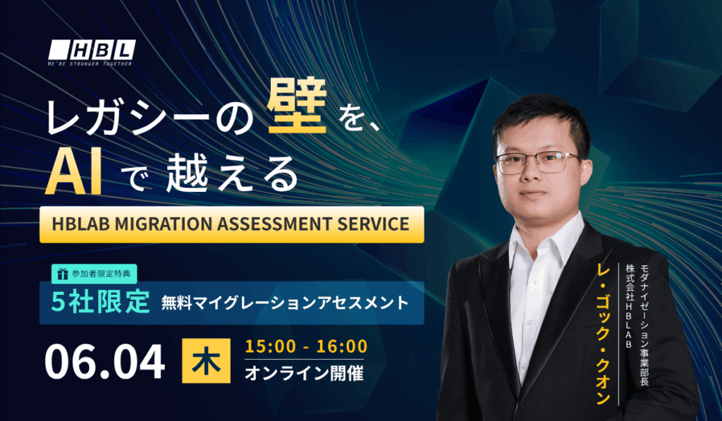 レガシーの壁を、Aiで越える|Hblab Migration Assessment Service 41 Web 1200 X 700 2