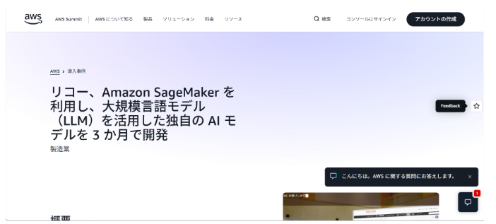 リコー：SagemakerでLlmを活用した独自Aiモデルを3ヶ月で開発
