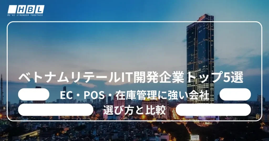 ベトナムリテールIt開発企業