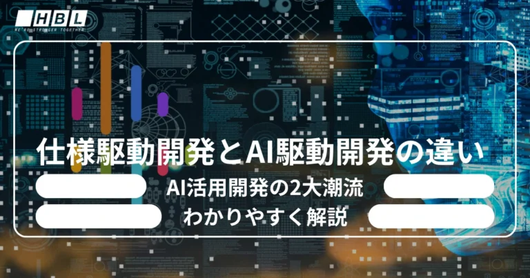 仕様駆動開発とAI駆動開発の違い