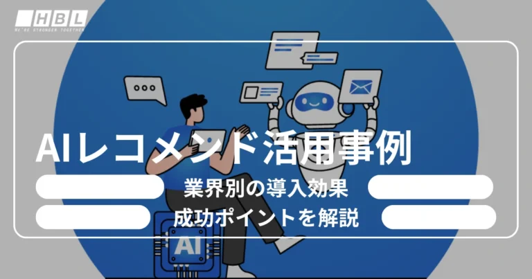 AIレコメンド活用事例