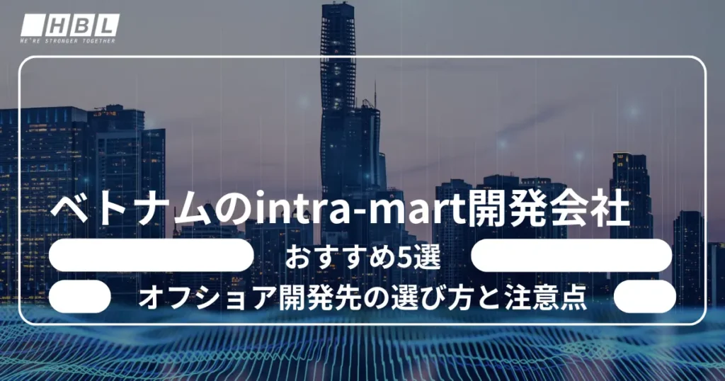 ベトナムのintra-mart開発会社