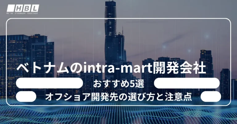 ベトナムのintra-mart開発会社