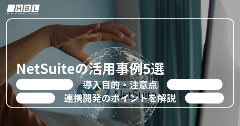 NetSuiteの活用事例