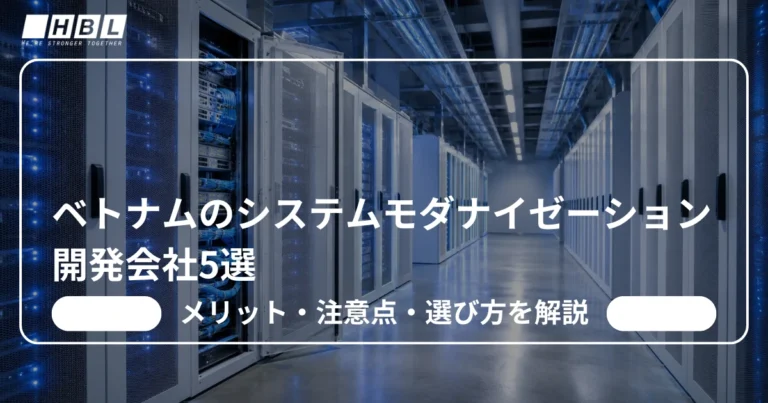ベトナムのシステムモダナイゼーション開発会社
