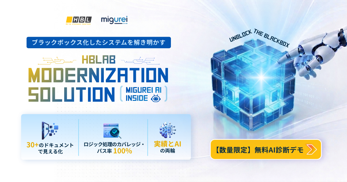 株式会社エイチビーラボジャパン、システム移行の新ソリューション「Modernization Solution(Migurei Ai Inside)」を提供開始 3 Modernization Solution