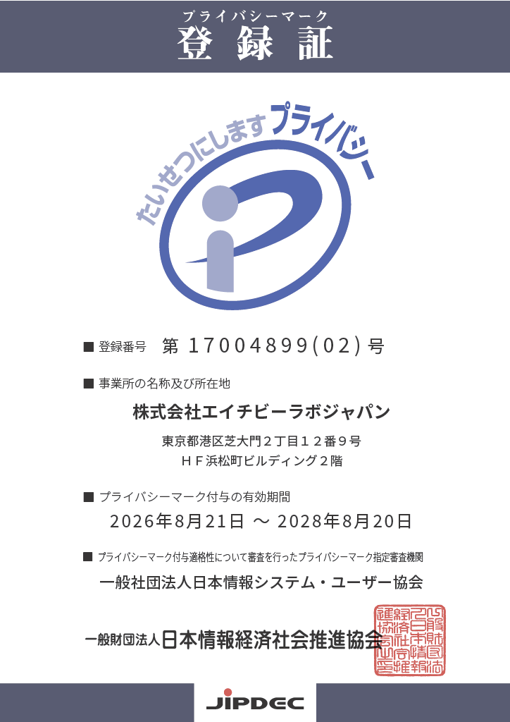 プライバシーマーク