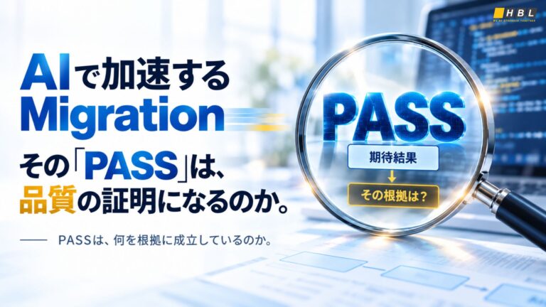 AIで加速するMigrationとPASS結果の根拠を問うイメージ。拡大鏡の中に「PASS」「期待結果」「その根拠は？」を表示。