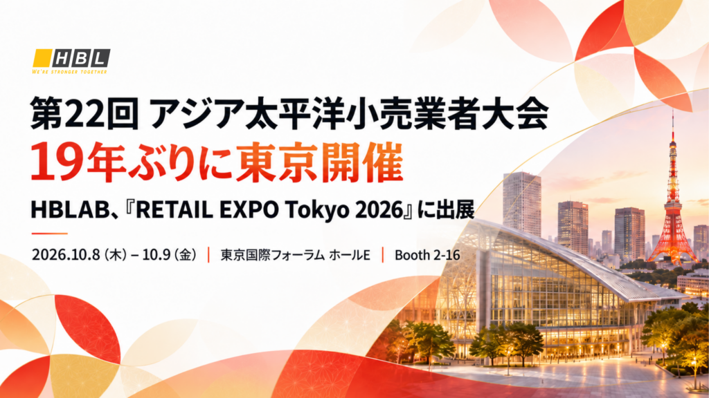 HBLAB、19年ぶりに東京開催の「第22回アジア太平洋小売業者大会」併設「RETAIL EXPO Tokyo 2026」に出展