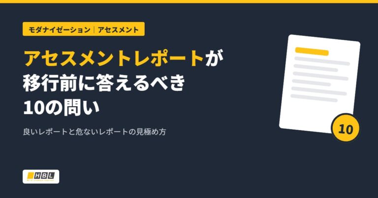 アセスメントレポートが移行前に答えるべき10の問い
