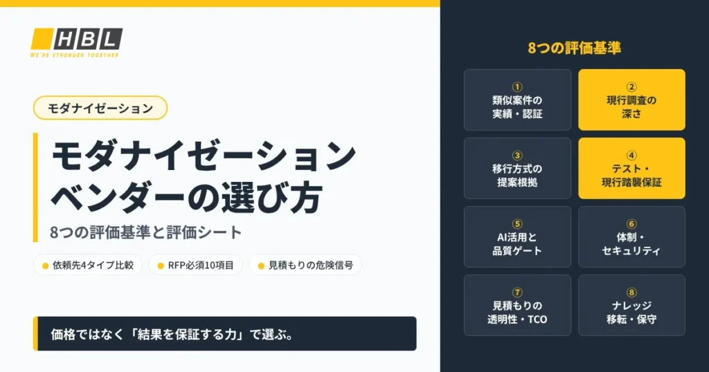モダナイゼーションベンダーの選び方｜8つの評価基準と評価シート