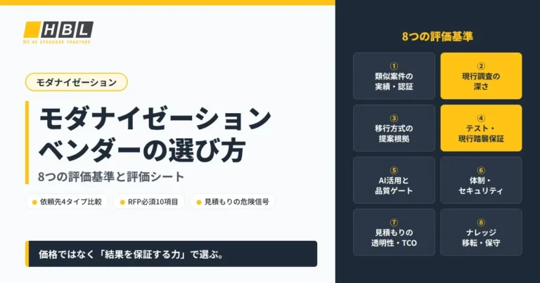 モダナイゼーションベンダーの選び方｜8つの評価基準と評価シート