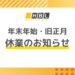 年末年始・旧正月休業のお知らせ