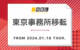 東京事務所移転