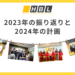 2023年振り返りと2024年の計画