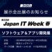 日本最大のIT・DX展示会「Japan IT Week【春】」出展のお知らせ