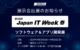 日本最大のIT・DX展示会「Japan IT Week【春】」出展のお知らせ