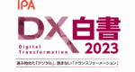 DX白書2023