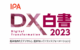 DX白書2023