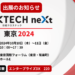 Xtech 出展のお知らせ