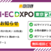 EC DXPO 出展のお知らせ