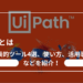 UiPathとは