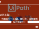UiPathとは