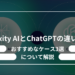 Perplexity AIとChatGPT