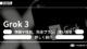 Grok 3とは