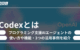 Codexとは