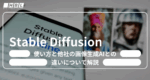 Stable Diffusionとは